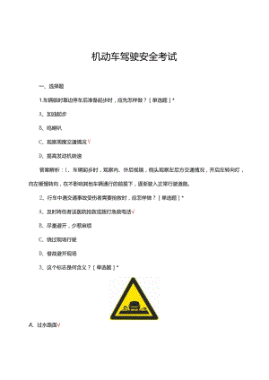 2024机动车驾驶安全考试试题及答案.docx