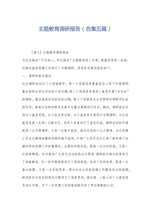 主题教育调研报告(合集五篇).docx