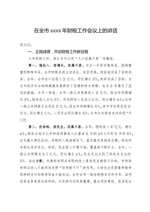 20201002在全市2020年财税工作会议上的讲话.docx