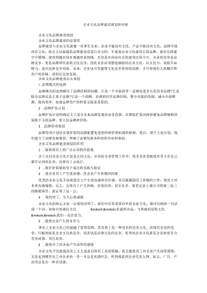 企业文化品牌建设规划如何做.docx