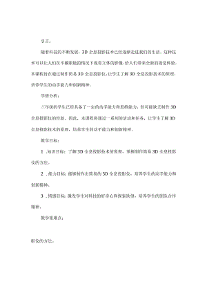 《巧手制作简易3D全息投影仪》（教案）三年级上册综合实践活动.docx