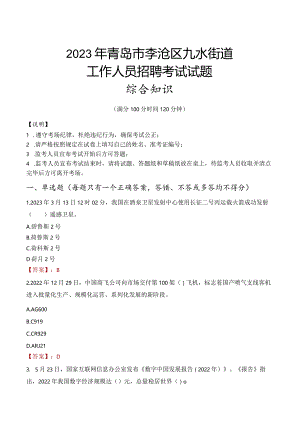 2023年青岛市李沧区九水街道工作人员招聘考试试题真题.docx