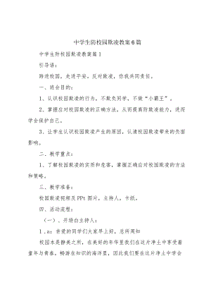 中学生防校园欺凌教案6篇.docx
