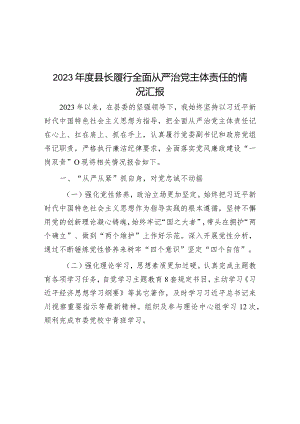 2023年度县长履行全面从严治党主体责任的情况汇报.docx