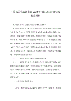 4篇机关党支部书记2023年度组织生活会对照检查材料.docx