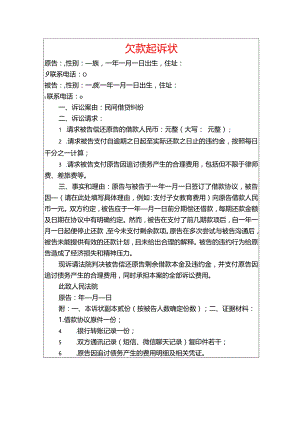 2024个人欠款起诉状（最新版）.docx