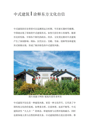 中式建筑诠释东方文化自信.docx