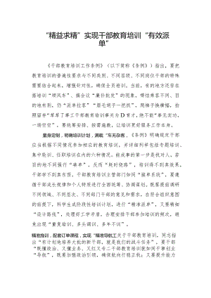 “精益求精”实现干部教育培训“有效派单”.docx