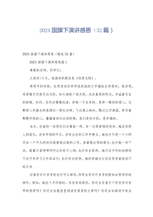 2024国旗下演讲感恩（32篇）.docx