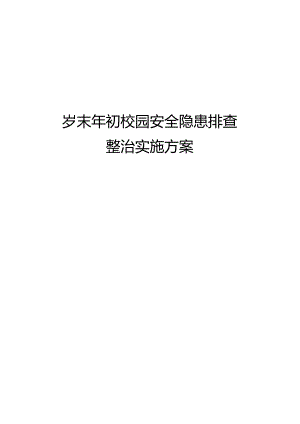 2024年岁末年初校园安全隐患排查整治实施方案.docx