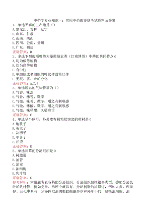 中药学专业知识一：常用中药的鉴别考试资料及答案.docx