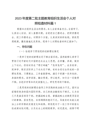2023年度教育类组民主生活会个人检查材料创新理论服务群众模范作用发言提纲检视剖析二批次第织对照2篇.docx