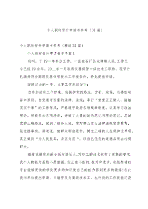 个人职称晋升申请书参考（31篇）.docx