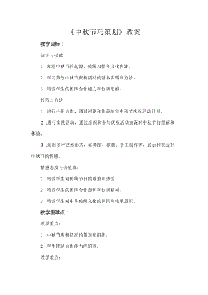 《中秋节巧策划》（教案）辽师大版六年级上册综合实践活动.docx