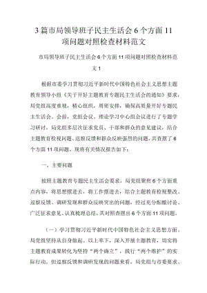 3篇市局领导班子民主生活会6个方面11项问题对照检查材料范文.docx