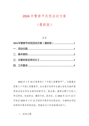 2024年警察节庆祝活动方案.docx