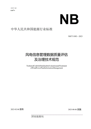NB-T11083-2023风电信息管理数据质量评估及治理技术规范.docx