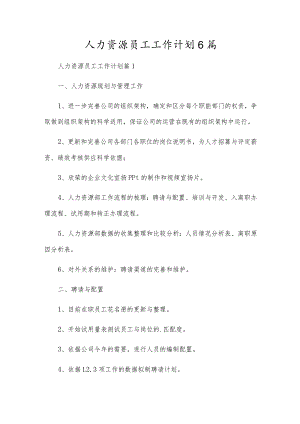 人力资源员工工作计划6篇.docx