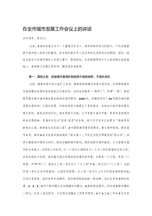20201121在全市城市发展工作会议上的讲话.docx