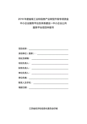 中小企业服务平台及体系建设-中小企业公共服务平台项目申报书.docx