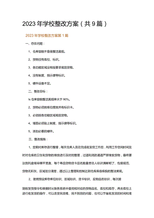 2023年学校整改方案.docx