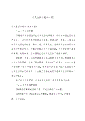 个人生活计划书（4篇）.docx