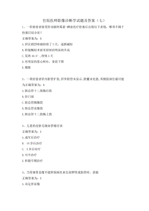 住院医师影像诊断学试题及答案（七）.docx