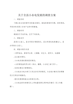 3关于全县小水电发展的调查方案.docx