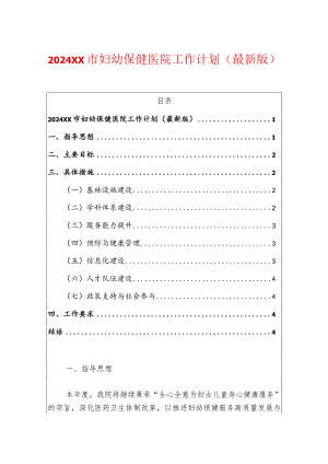 2024XX市妇幼保健医院工作计划（最新版）.docx