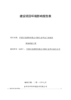 中国石化销售有限公司浙江金华金兰加油站原地重建工程环境影响报告.docx