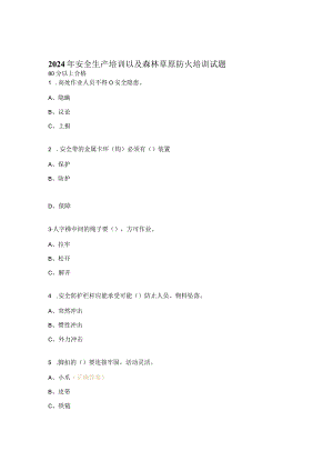 2024年安全生产培训以及森林草原防火培训试题.docx