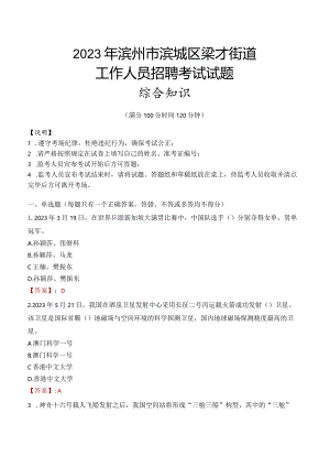 2023年滨州市滨城区梁才街道工作人员招聘考试试题真题.docx