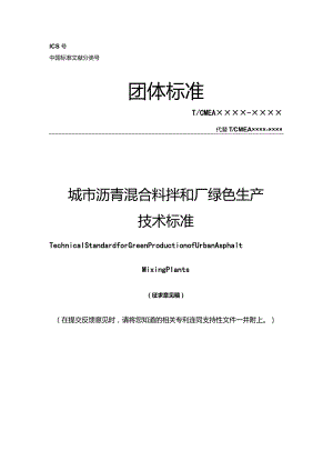 《城市沥青混合料拌和厂绿色生产技术标准》.docx