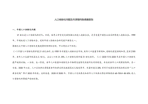 人口老龄化问题及天津福利院调查报告.docx