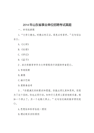 2014年山东省事业单位招聘考试真题.docx