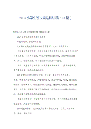 2024小学生班长竞选演讲稿（31篇）.docx