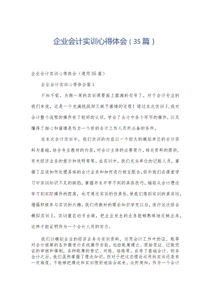 企业会计实训心得体会（35篇）.docx