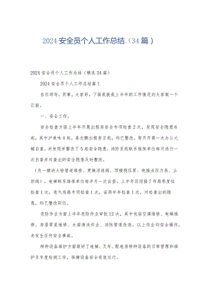 2024安全员个人工作总结（34篇）.docx