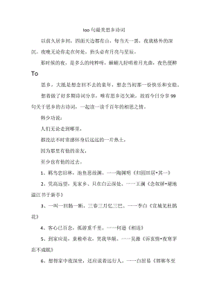 100句最美思乡诗词.docx