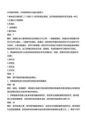 中学教师资格：中学教育知识与能力题库三.docx