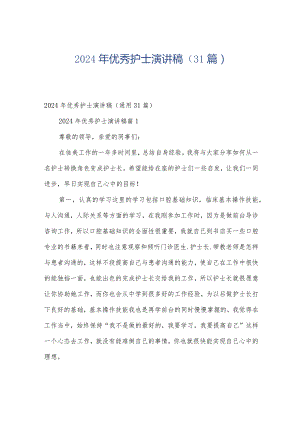 2024年优秀护士演讲稿（31篇）.docx