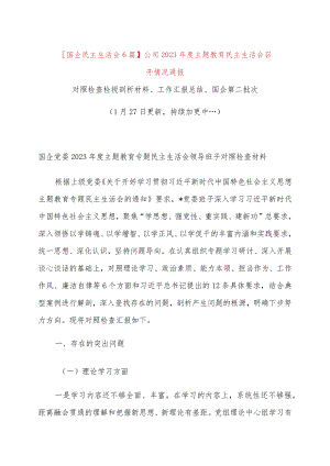【国企民主生活会6篇】公司领导班子2023年度主题教育民主生活会召开情况通报（含对照检查检视剖析材料、工作汇报总结、国有企业第二批次）.docx