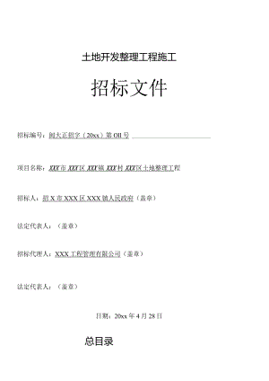 XXX村土地整理工程施工招标文件.docx
