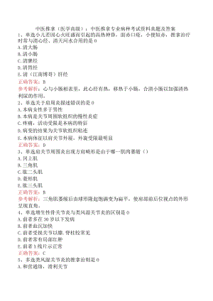 中医推拿(医学高级)：中医推拿专业病种考试资料真题及答案.docx