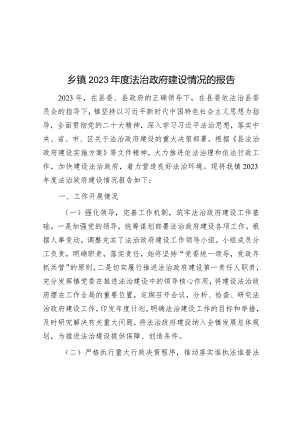 乡镇2023年度法治政府建设情况的报告&某国企公司党委书记2023年主题教育专题民主生活会个人对照检查材料.docx