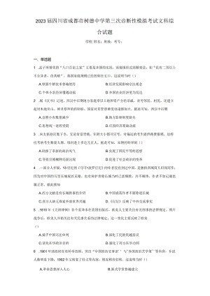 2023届四川省成都市树德中学第三次诊断性模拟考试文科综合试题.docx