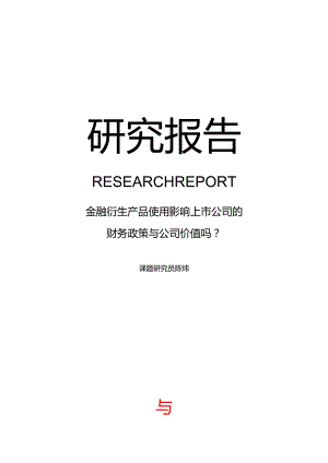 《金融衍生产品影响上市公司财务政策与公司价值吗？》.docx