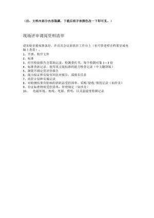 CMA现场评审提供资料清单-老师C.docx