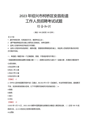 2023年绍兴市柯桥区安昌街道工作人员招聘考试试题真题.docx