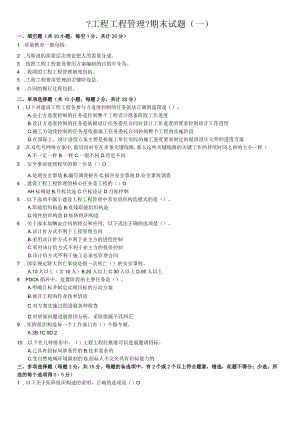 《工程项目管理》试题库(一)含答案.docx